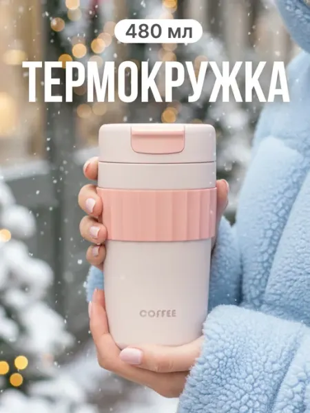 ProfiCamp Термокружка с крышкой термос для чая и кофе напитков 480 мл