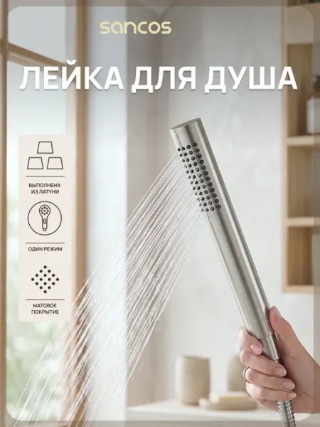 SANCOS Душевая лейка Stick, брашированный никель PVD, SC9036BN