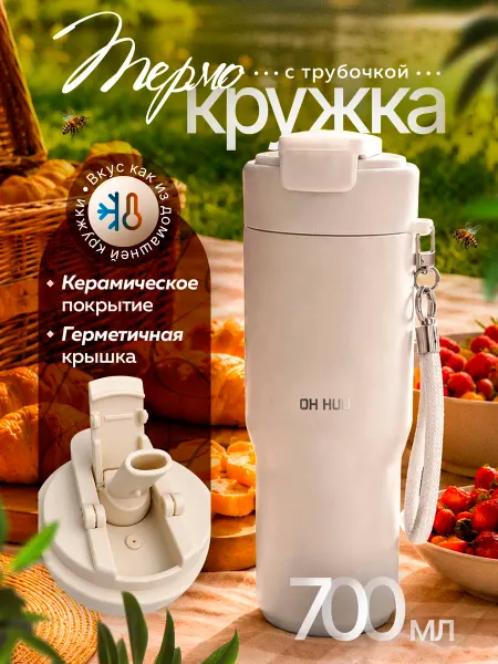 QuickShop Автомобильная термокружка с трубочкой