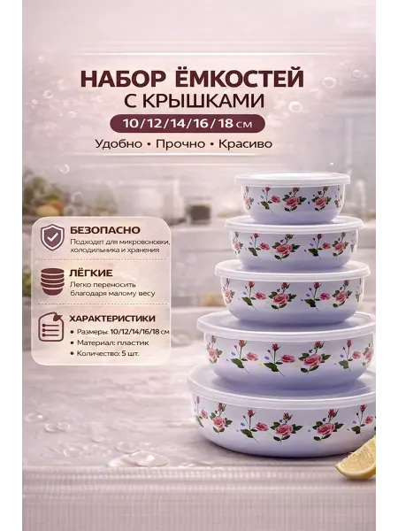 QwertyA Набор контейнеров с крышками 5 шт 10-18 см для хранения