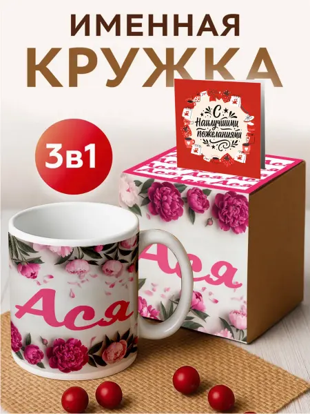 RedPony Кружка именная 'Ася ' с пионами