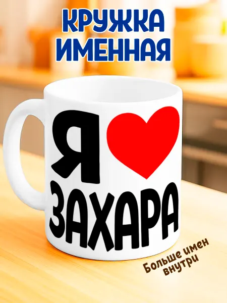 RedPony Кружка именная "Я люблю Захара"
