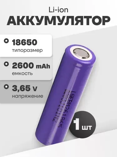 Аккумулятор 18650 LG INR18650-M26, литиевая аккумуляторная батарейка 3.65 V, 2600 мАч, 10 A для фонарика, робота-пылесоса, ноутбука, электротранспорта