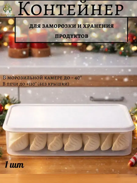 RoArHom Пластиковый контейнер для хранения и заморозки