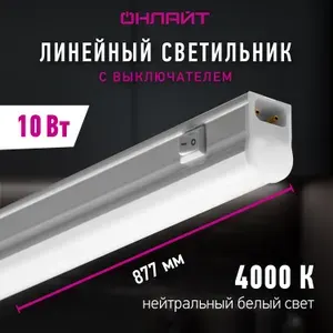 Линейный светильник ОНЛАЙТ 61 188, 10 Вт, с выключателем, дневного света 4000К