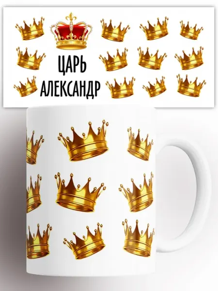 Rock'n'Rolla Кружка именная Царь Александр