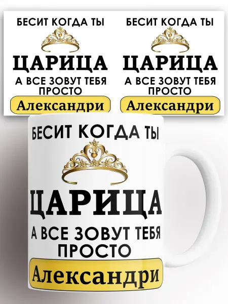 Rock'n'Rolla Кружка именная Царица Александрина