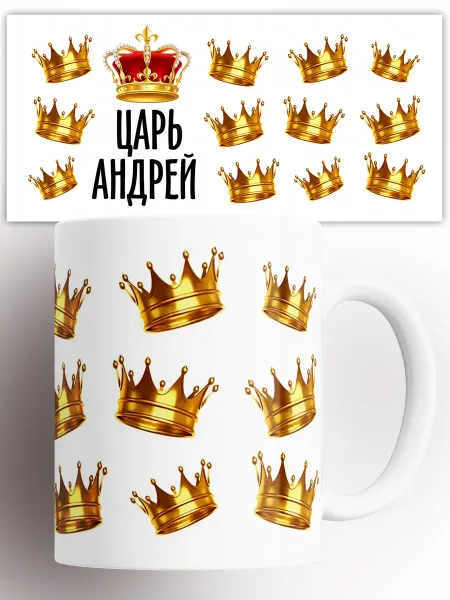 Rock'n'Rolla Кружка именная Царь Андрей