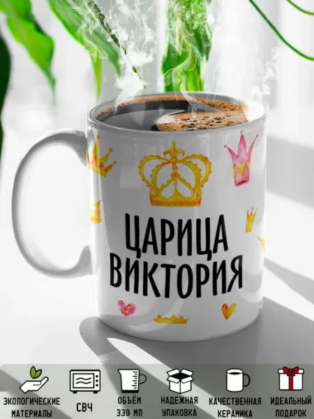 Rock'n'Rolla Кружка именная Царица Виктория
