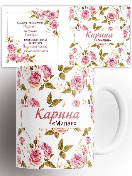 Rock'n'Rolla Кружка Именная Карина Милая