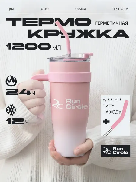 RunCircle Автомобильная термокружка большая для кофе с трубочкой