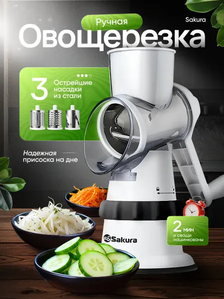 SAKURA Овощерезка многофункциональная SA-VS01W терка ручная