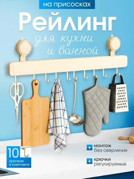 Saa&DiShop Рейлинг для кухни, настенный на присосках без сверления