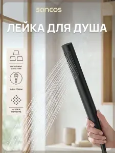 SANCOS Душевая лейка Stick, черный матовый, SC9036MB