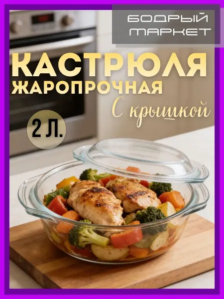 Satoshi Кастрюля жаропрочная с крышкой 2 л