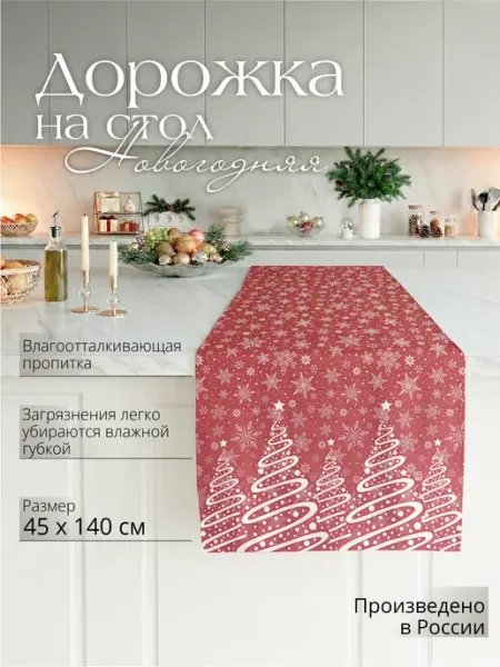 Sfer.tex Скатерть дорожка на стол новогодняя тканевая