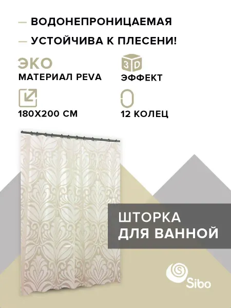 SIBO Штора для ванной занавеска водонепроницаемая