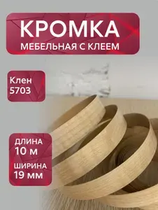 Кромка мебельная меламиновая с клеем Клен 5703, 19 мм, 10 метров