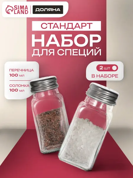 Сима-Ленд & SKYPHOS Баночки для специй стекло набор 100 мл