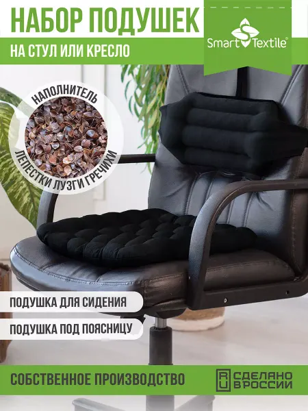 Smart-Textile Подушка на стул квадратная и под спину
