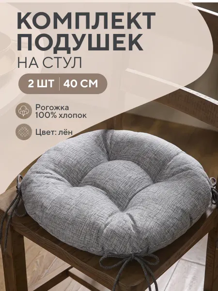 Smart-Textile Набор подушек на стул круглые 2 штуки