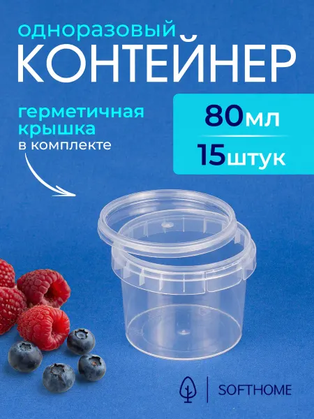 SoftHome Круглая пластиковая банка с контрольным замком 80 мл 15 шт