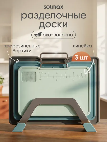 Solmax&Home Набор пластиковых разделочных досок для кухни на подставке