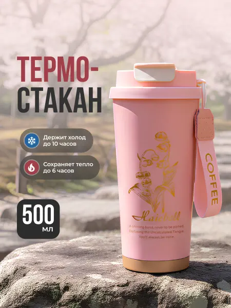 SSY Термокружка для кофе и чая с трубочкой 500 мл