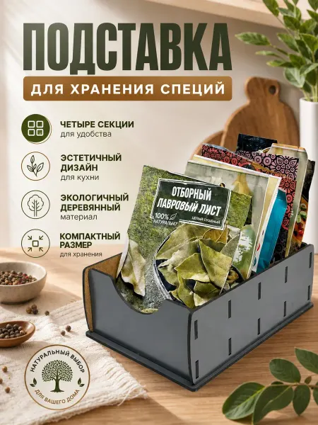 Staffamily Подставка - органайзер для хранения специй