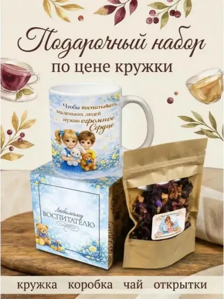 Wood Story Подарочный набор чая с кружкой воспитателю
