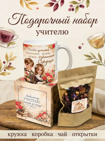 Wood Story Подарочный набор чая с кружкой учителю
