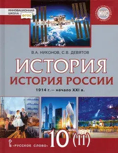 История России. 1914 г. - начало XXI в. 10 класс. Базовый и углублённый уров. Учебник. Часть 2. ФГОС | Никонов Вячеслав Алексеевич, Девятов Сергей Викторович