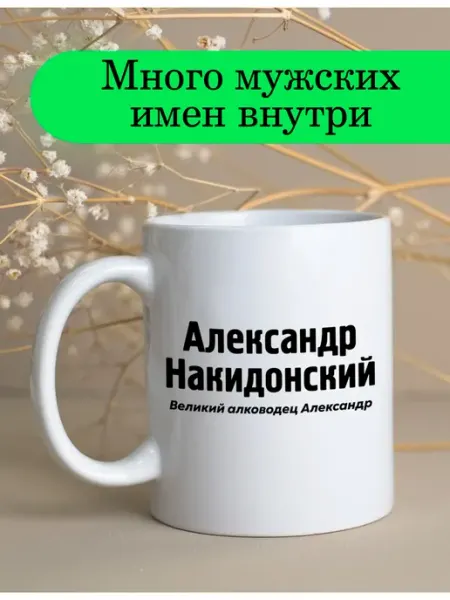 Stuff_Belarus Именная кружка Александр сувенир подарок 330 мл