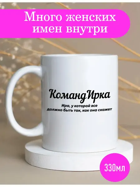 Stuff_Belarus Именная оригинальная кружка Ирина подарок женщине 330мл