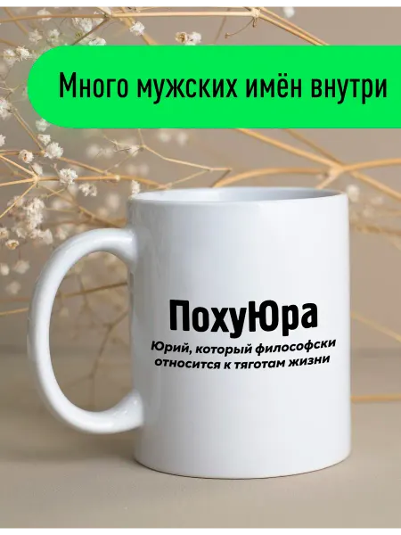 Stuff_Belarus Именная оригинальная кружка Юра подарок мужчине