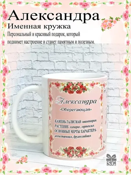 Subligrav Кружка именная Александра