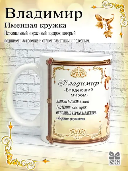 Subligrav Кружка именная Владимир
