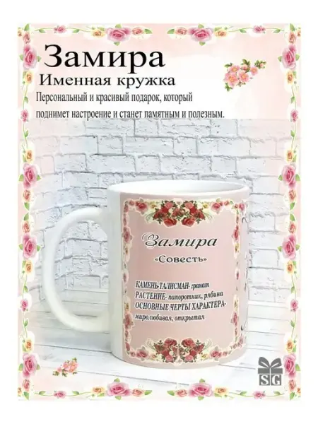 Subligrav Кружка именная Замира красивый рисунок