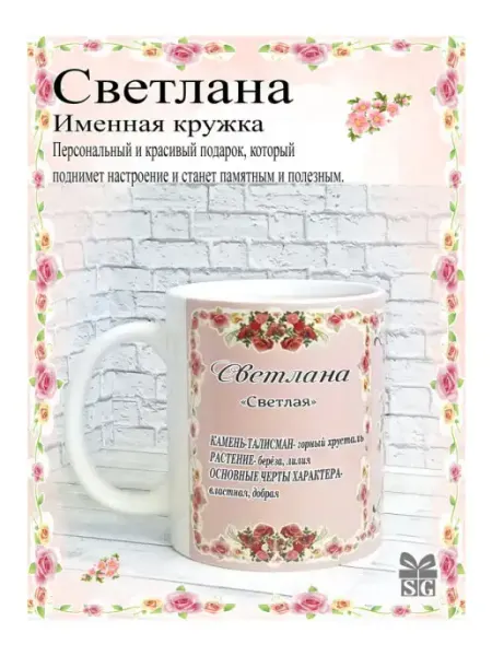 Subligrav Именная Кружка с именем Светлана