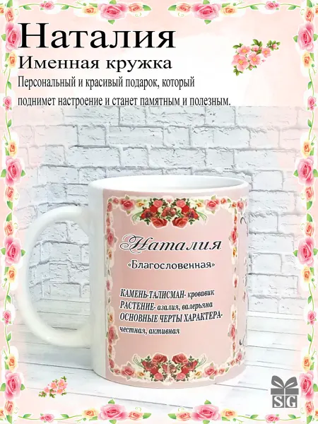 Subligrav Кружка именная Наталия красивый подарок