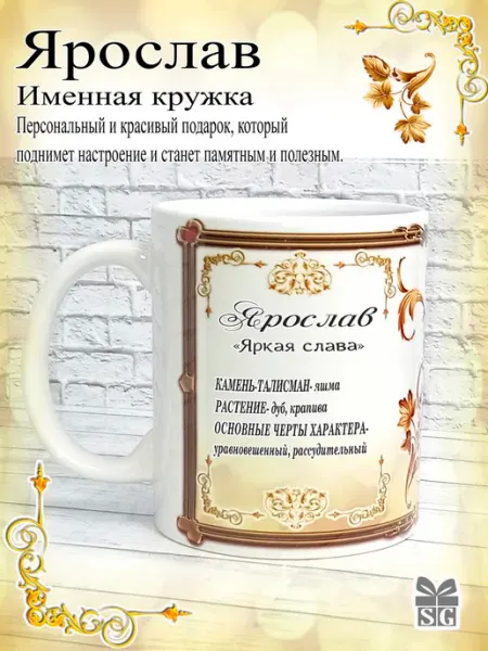 Subligrav Кружка именная Ярослав