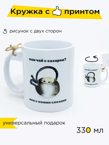 Sunshine-Craft Керамическая кружка "Вам чай с сахаром или с моими слезами?"