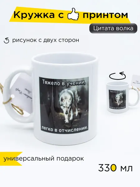 Sunshine-Craft Кружка с волком "Тяжело в учении", 330 мл, 1 шт