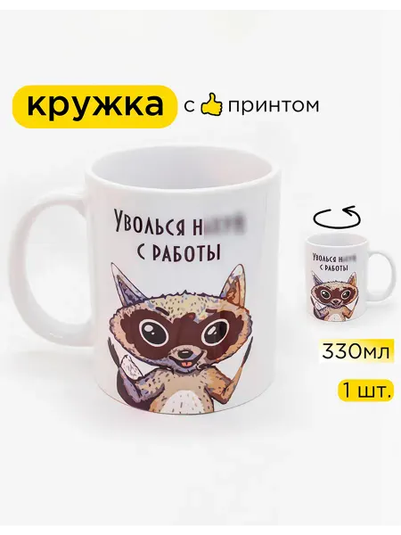 Sunshine-Craft Керамическая кружка коллеге "Уволься с работы"