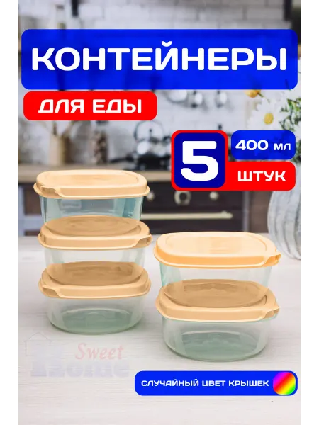 SweetHome! Набор контейнеров для еды пластиковых 250 мл (5 шт)