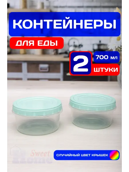 SweetHome! Контейнеры для еды и хранения продуктов 700 мл (2 шт) круг
