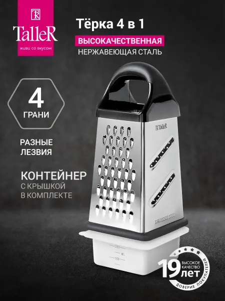 TALLER Терка для овощей ручная с контейнером