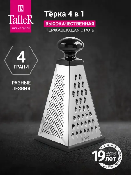 TALLER Терка для овощей, для сыра, для моркови, шинковка ручная