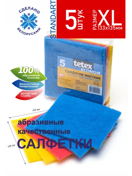 TETEX Абразивные салфетки, 5 шт, жесткие