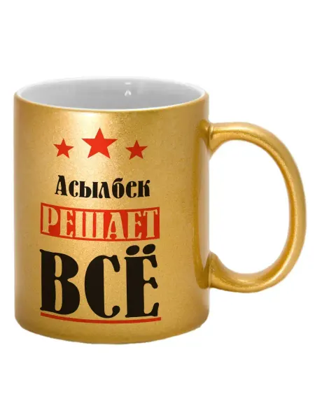 TheSuvenir Кружка именная Асылбек решает все